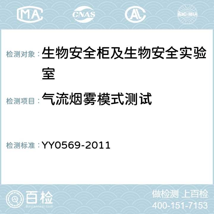 气流烟雾模式测试 《Ⅱ级生物安全柜》 YY0569-2011 6.3.9
