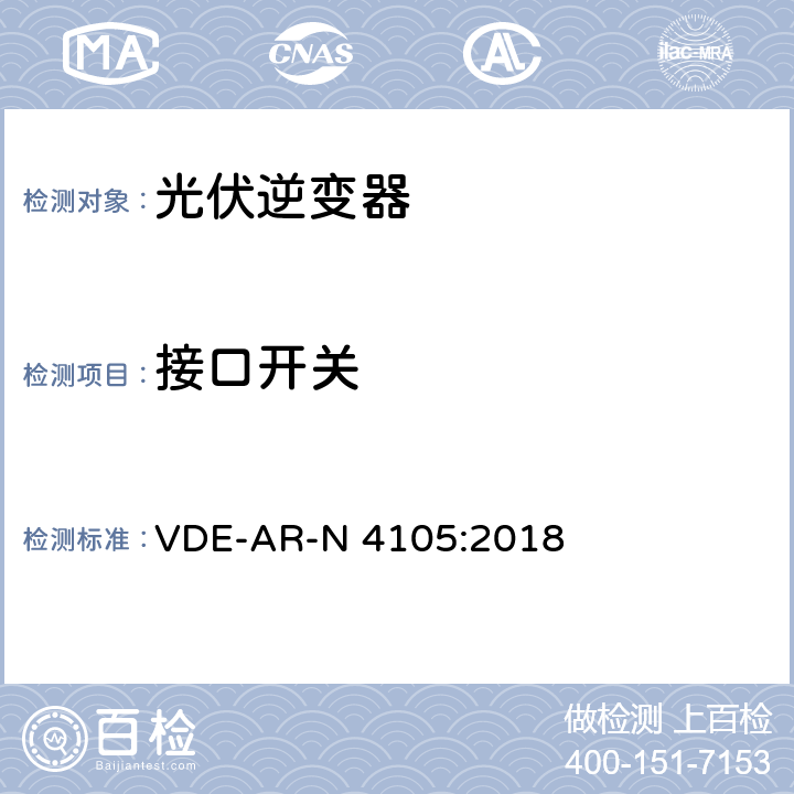 接口开关 低压电网发电设备-低压电网发电设备的连接和运行基本要求 VDE-AR-N 4105:2018 6.4