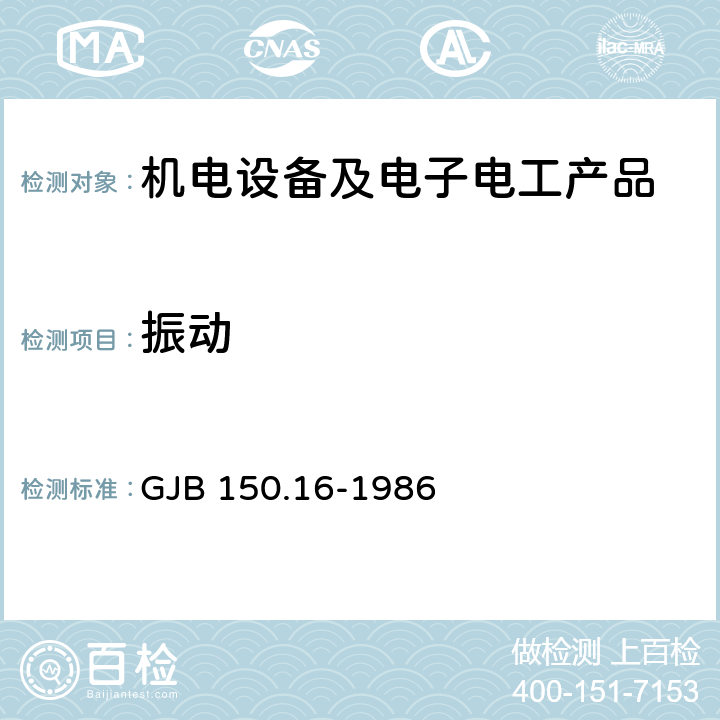 振动 军用设备环境试验方法 振动试验 GJB 150.16-1986