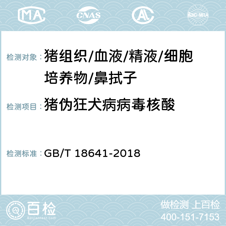 猪伪狂犬病病毒核酸 伪狂犬病诊断方法 GB/T 18641-2018 7