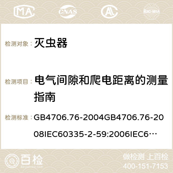 电气间隙和爬电距离的测量指南 GB 4706.76-2004 家用和类似用途电器的安全 灭虫器的特殊要求