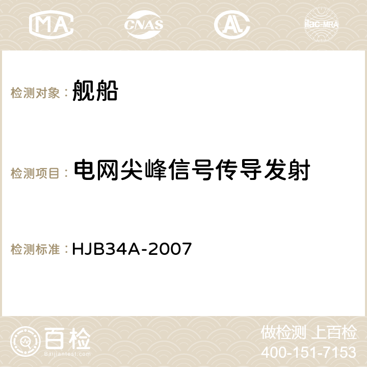 电网尖峰信号传导发射 舰船电磁兼容性要求 HJB34A-2007 5.11.3