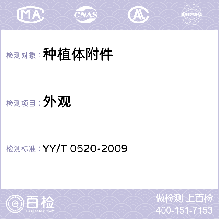 外观 钛及钛合金材质牙种植体附件 YY/T 0520-2009 5.1