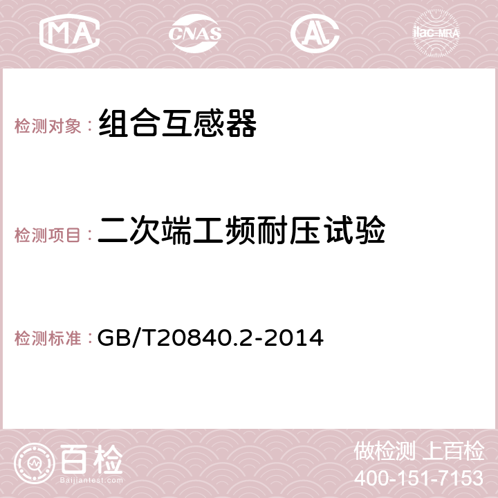 二次端工频耐压试验 互感器 第2部分：电流互感器的补充技术要求 GB/T20840.2-2014 7.3.6