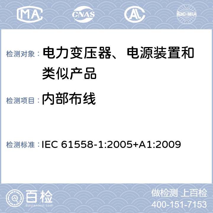 内部布线 变压器、电抗器、电源装置及其组合的安全 第1部分:通用要求和试验 IEC 61558-1:2005+A1:2009 21