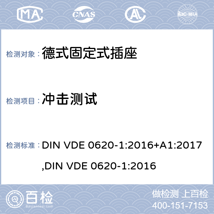 冲击测试 德式固定式插座测试 DIN VDE 0620-1:2016+A1:2017,
DIN VDE 0620-1:2016 24.1