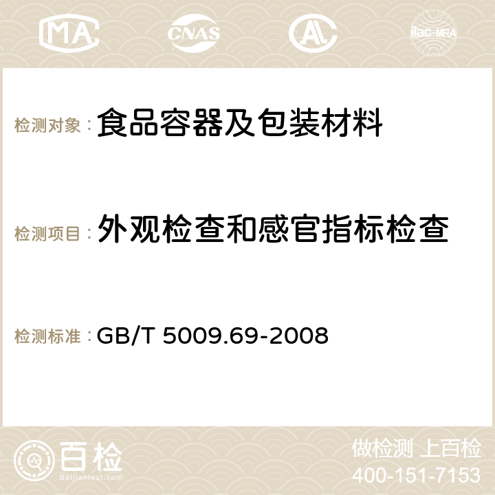 外观检查和感官指标检查 食品罐头内壁环氧酚醛涂料卫生标准的分析方法 GB/T 5009.69-2008