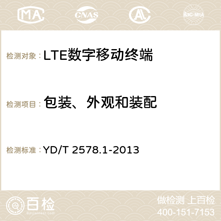 包装、外观和装配 《LTE FDD数字蜂窝移动通信网 终端设备测试方法（第一阶段）第1部分：基本功能、业务和可靠性测试》 YD/T 2578.1-2013 12