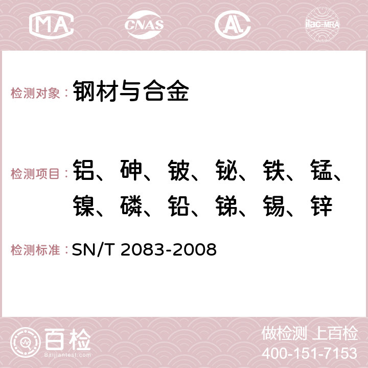 铝、砷、铍、铋、铁、锰、镍、磷、铅、锑、锡、锌 《黄铜分析方法 火花原子发射光谱法》 SN/T 2083-2008