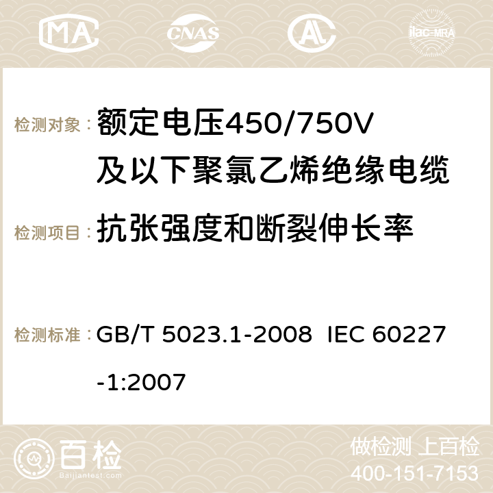 抗张强度和断裂伸长率 额定电压450/750V及以下聚氯乙烯绝缘电缆第1部分：一般要求 GB/T 5023.1-2008 IEC 60227-1:2007 5