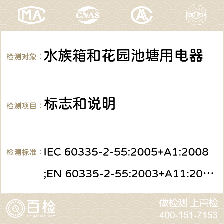 标志和说明 家用和类似用途电器的安全 水族箱和花园池塘用电器的特殊要求 IEC 60335-2-55:2005+A1:2008;EN 60335-2-55:2003+A11:2016;AS/NZS 60335.2.55:2004+A3:2011;GB/T 4706.67-2008 7