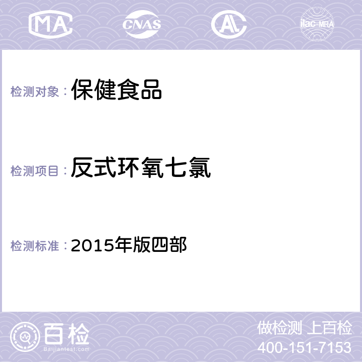 反式环氧七氯 中华人民共和国药典 2015年版四部 通则 2341《农药残留量测定法》 第一法 22种有机氯类农药残留量测定