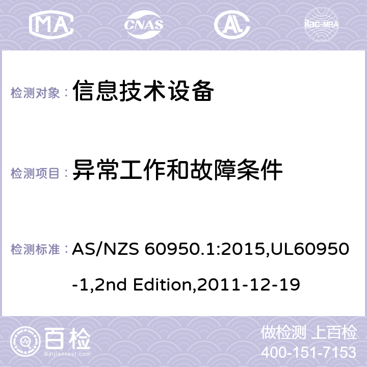 异常工作和故障条件 信息技术设备 安全 第1部分：通用要求 AS/NZS 60950.1:2015,UL60950-1,2nd Edition,2011-12-19 5.3