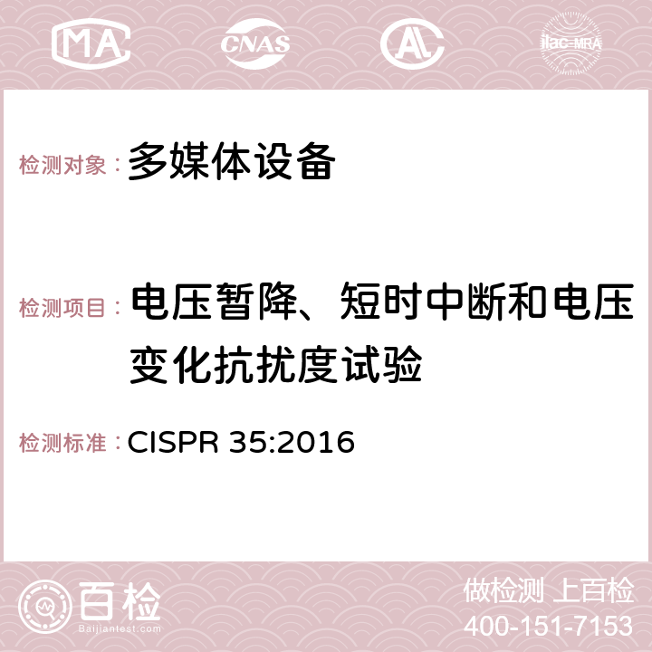 电压暂降、短时中断和电压变化抗扰度试验 多媒体设备电磁兼容抗扰度要求 CISPR 35:2016