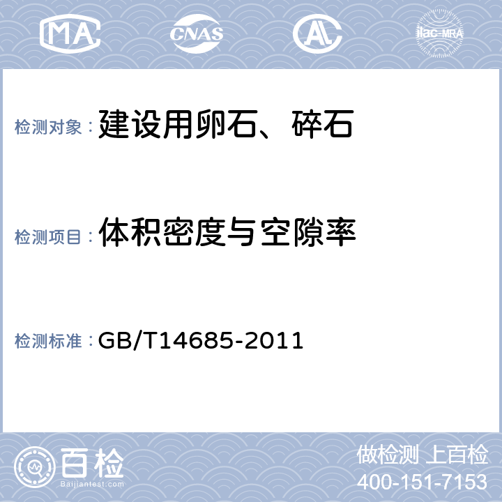 体积密度与空隙率 建设用卵石、碎石 GB/T14685-2011 7.15