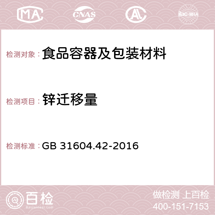 锌迁移量 食品安全国家标准 食品接触材料及制品 锌迁移量的测定 GB 31604.42-2016