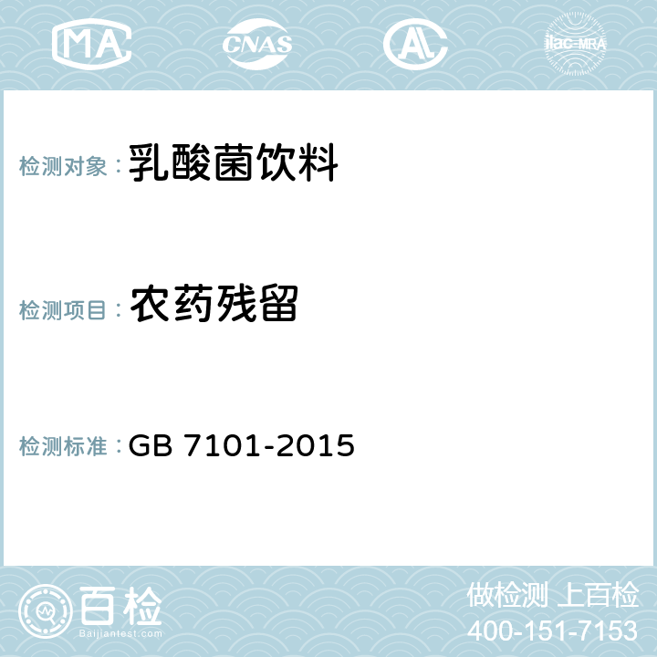 农药残留 食品安全国家标准 饮料 GB 7101-2015