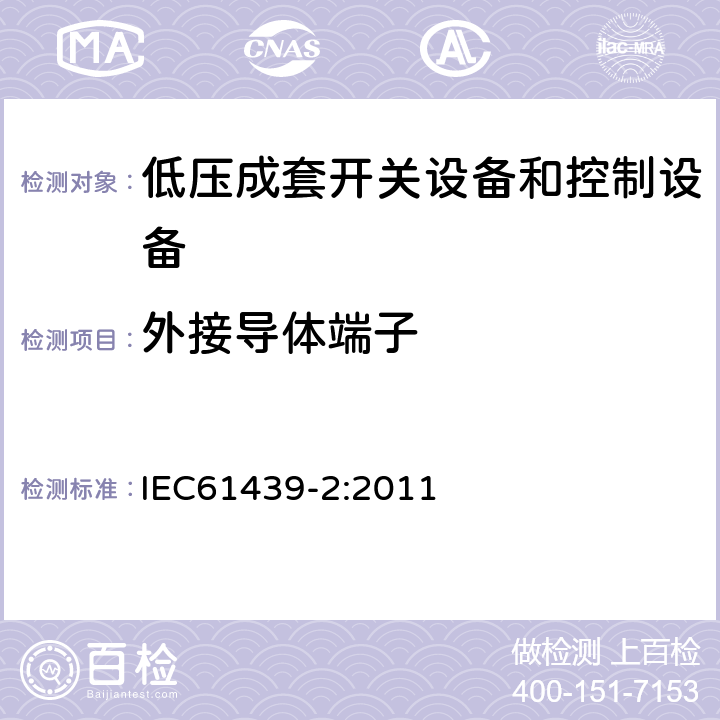 外接导体端子 《低压成套开关设备和控制设备 第2部分:成套电力开关和控制设备》 IEC61439-2:2011 10.8 11.7