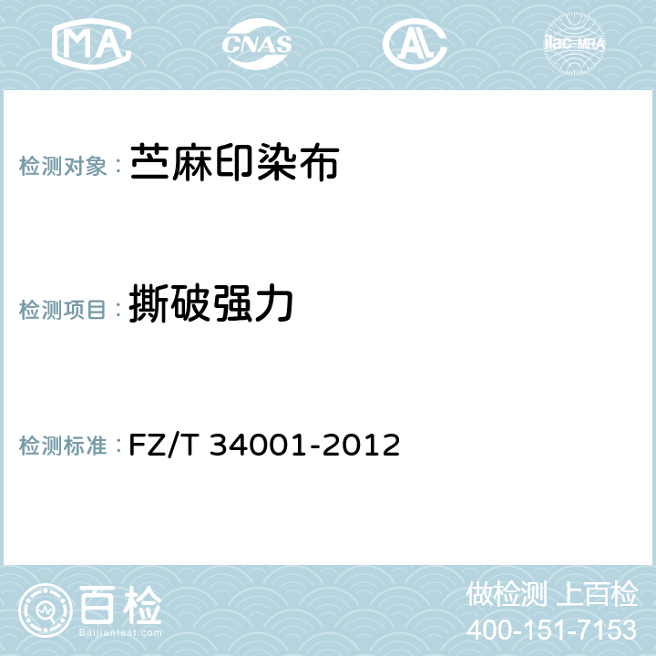 撕破强力 苎麻印染布 FZ/T 34001-2012 5.4