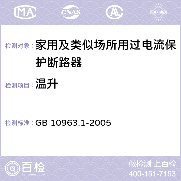 温升 电气附件-家用及类似场所用过电流保护断路器 第1部分：用于交流的断路器 GB 10963.1-2005 9.8