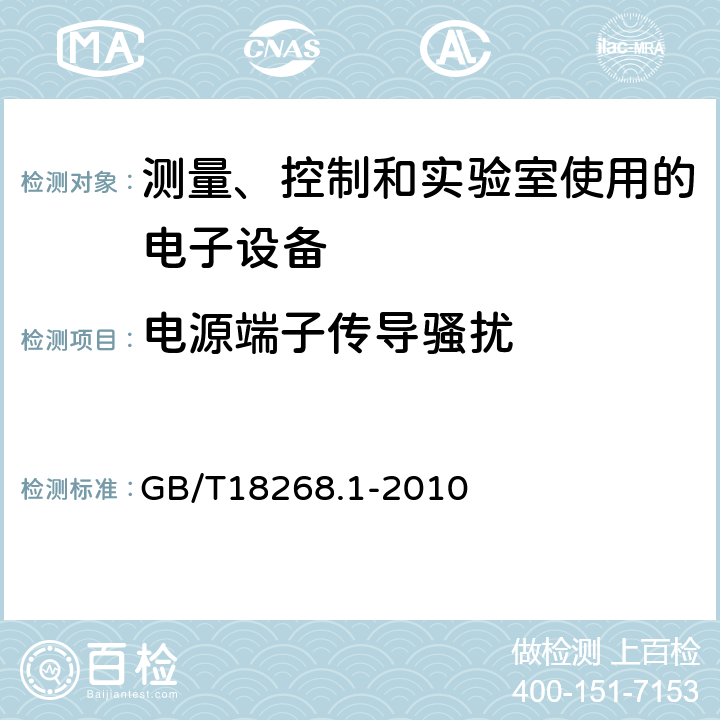 电源端子传导骚扰 测量、控制和实验室使用的电子设备的电磁兼容要求 GB/T18268.1-2010 7.2