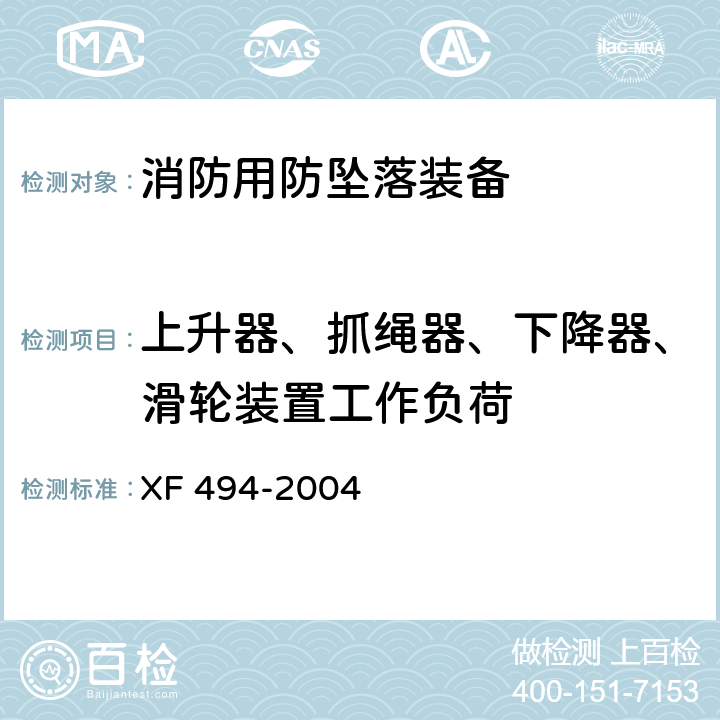 上升器、抓绳器、下降器、滑轮装置工作负荷 消防用防坠落装备 XF 494-2004 6.3.2.1、6.3.3.1、6.3.5.1