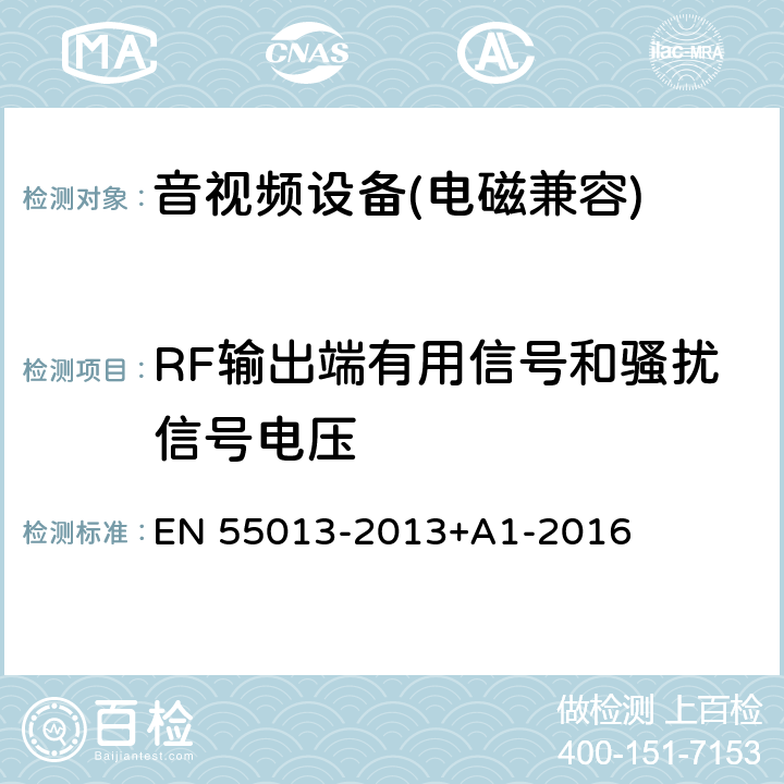 RF输出端有用信号和骚扰信号电压 EN 55013 《声音和电视广播接收机及有关设备无线电骚扰特性限值和测量方法》 -2013+A1-2016 5.5