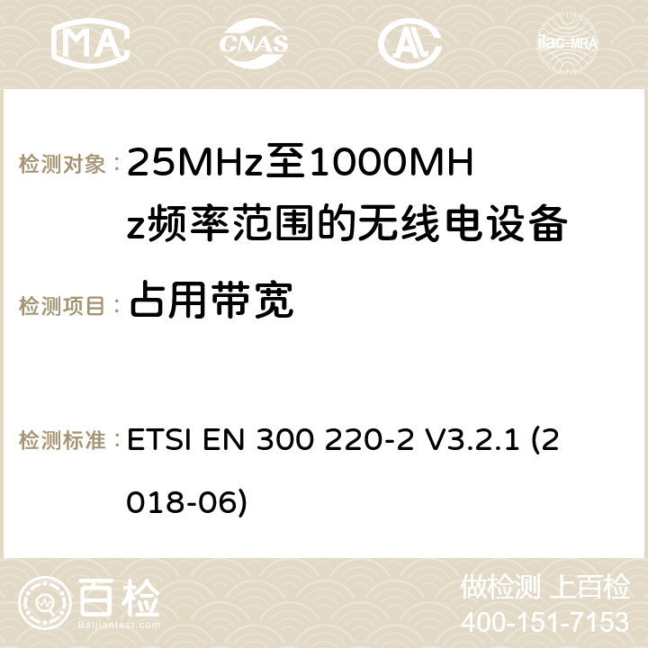 占用带宽 短距离设备; 25MHz至1000MHz频率范围的无线电设备; 第2部分： 覆盖2014/53/EU 3.2条指令的协调标准要求 ETSI EN 300 220-2 V3.2.1 (2018-06) 4.3.4