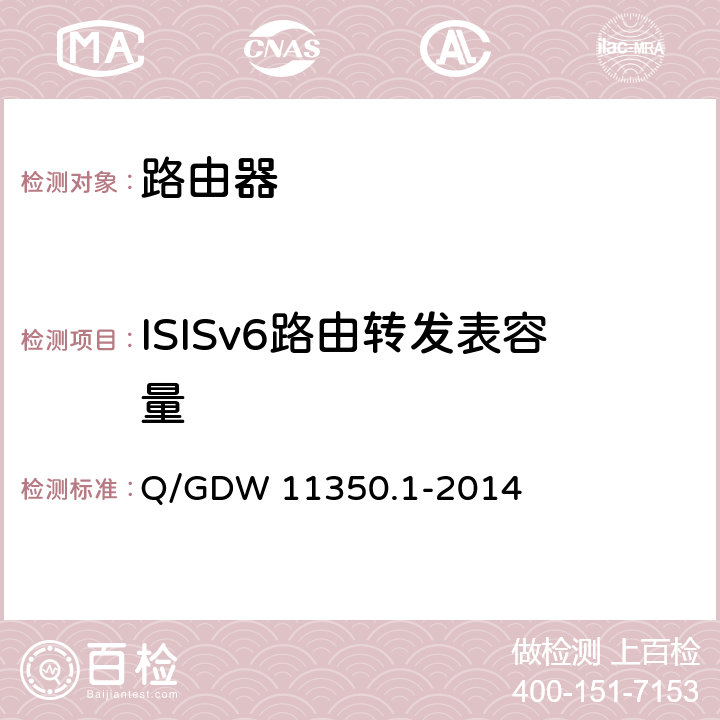 ISISv6路由转发表容量 Q/GDW 11350.1-2014 IPV6网络设备测试规范 第1部分：路由器和交换机  5.2.4