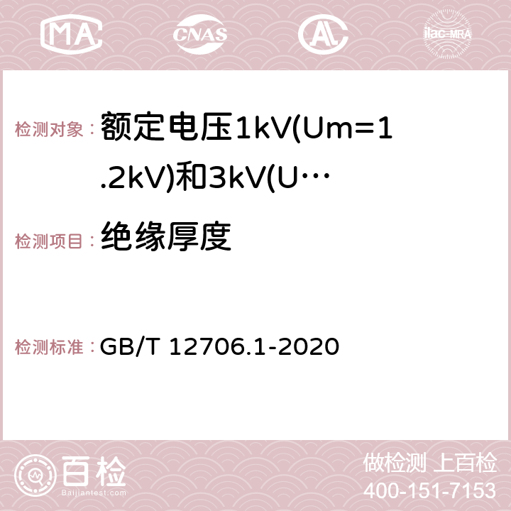 绝缘厚度 额定电压1kV(Um=1.2kV)到35kV(Um=40.5kV)挤包绝缘电力电缆及附件 第1部分:额定电压1kV(Um=1.2kV)和3kV(Um=3.6kV)电缆 GB/T 12706.1-2020 18.2