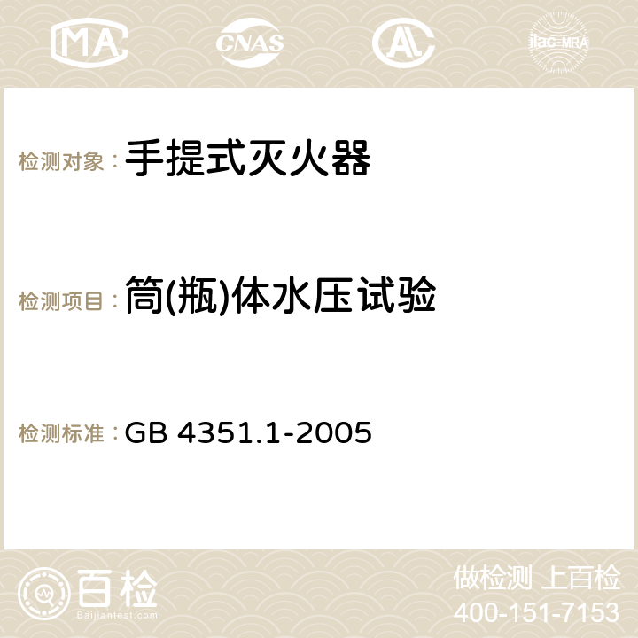 筒(瓶)体水压试验 手提式灭火器第1部分：性能和结构要求 GB 4351.1-2005 6.10.1.1