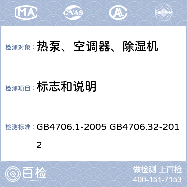 标志和说明 家用和类似用途电器的安全通用要求家用和类似用途电器的安全热泵、空调器、除湿器的特殊要求 GB4706.1-2005 GB4706.32-2012 7