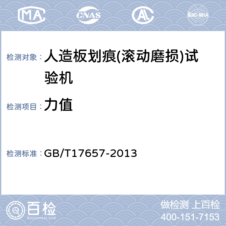 力值 人造板及饰面人造板理化性能试验方法 GB/T17657-2013 4.39.3