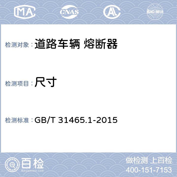 尺寸 道路车辆 熔断器 第1部分：定义和通用试验要求 GB/T 31465.1-2015 Cl.6