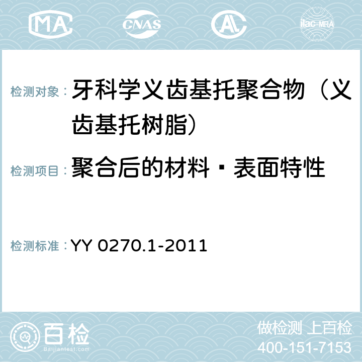 聚合后的材料—表面特性 牙科学 基托聚合物 第1部分：义齿基托聚合物 YY 0270.1-2011 5.2.2