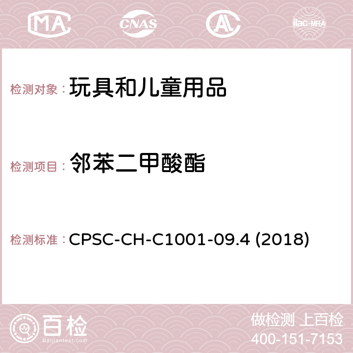 邻苯二甲酸酯 邻苯二甲酸酯测定的标准操作程序 CPSC-CH-C1001-09.4 (2018)