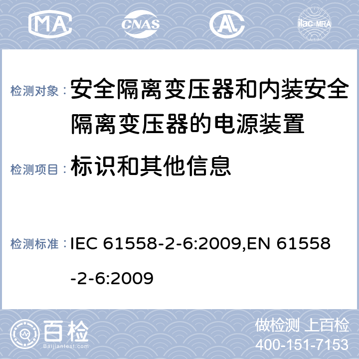 标识和其他信息 电源电压为1100V及以下的变压器、电抗器、电源装置和类似产品的安全 第6部分：安全隔离变压器和内装安全隔离变压器的电源装置的特殊要求和试验 IEC 61558-2-6:2009,EN 61558-2-6:2009 8