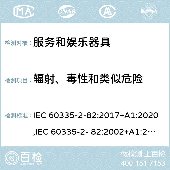 辐射、毒性和类似危险 家用和类似用途电器的安全 第2部分：服务和娱乐器具的特殊要求 IEC 60335-2-82:2017+A1:2020,IEC 60335-2- 82:2002+A1:2008+A2:2015,EN 60335-2- 82:2003+A1:2008+A2:2020,AS/NZS 60335.2.82:2018 32