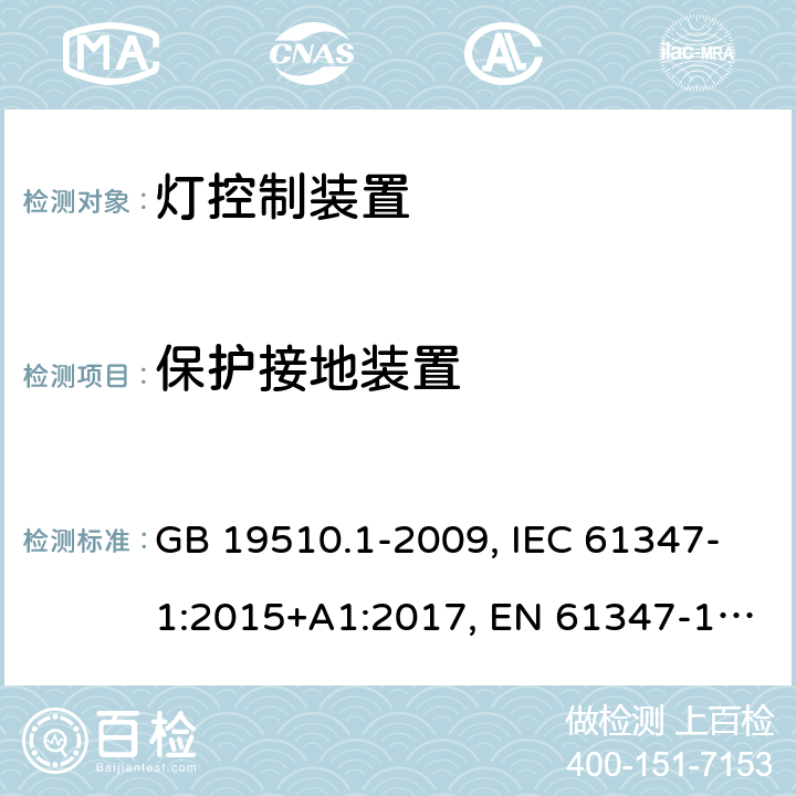 保护接地装置 灯控制装置.第1部分:总则和安全要求 GB 19510.1-2009, IEC 61347-1:2015+A1:2017, EN 61347-1:2015, AS/NZS 61347.1:2016+A1:2018 9