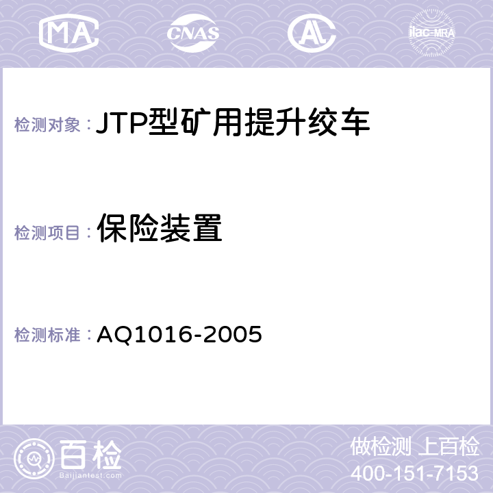 保险装置 Q 1016-2005 煤矿在用提升绞车系统安全检测检验规范 AQ1016-2005 4.5