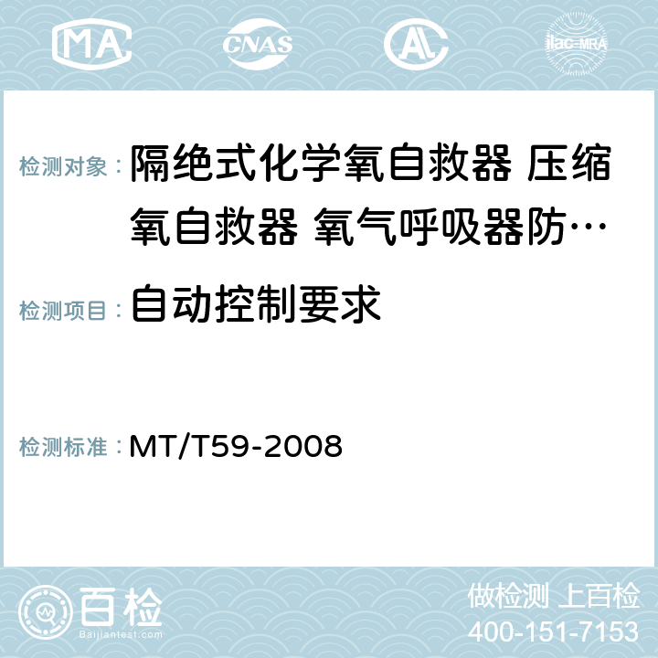 自动控制要求 MT/T 59-2008 【强改推】隔绝式化学氧自救器、压缩氧自救器、氧气呼吸器防护性能检验装置