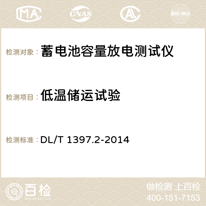 低温储运试验 电力直流电源系统用测试设备通用技术条件 第2部分：蓄电池容量放电测试仪 DL/T 1397.2-2014 7.8.3,6.7.3