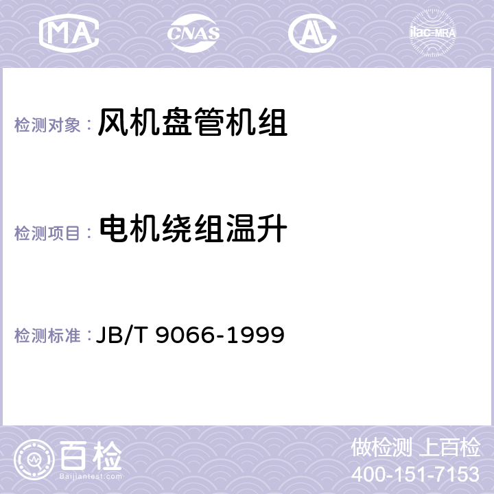 电机绕组温升 柜式风机盘管机组 JB/T 9066-1999 5.3.7