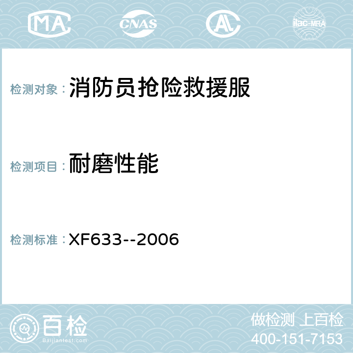 耐磨性能 《消防员抢险救援服装》 XF633--2006 6.3.3