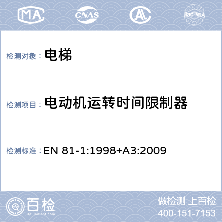 电动机运转时间限制器 电梯制造与安装安全规范 - 第1部分：电梯 EN 81-1:1998+A3:2009 12.10