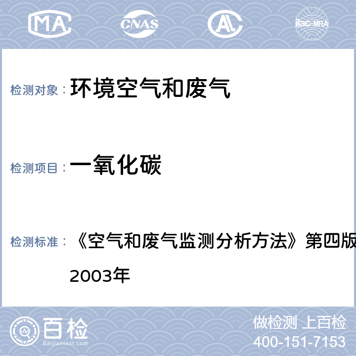 一氧化碳 定电位电解法 《空气和废气监测分析方法》第四版增补版 国家环保总局 2003年 5.4.11(2)