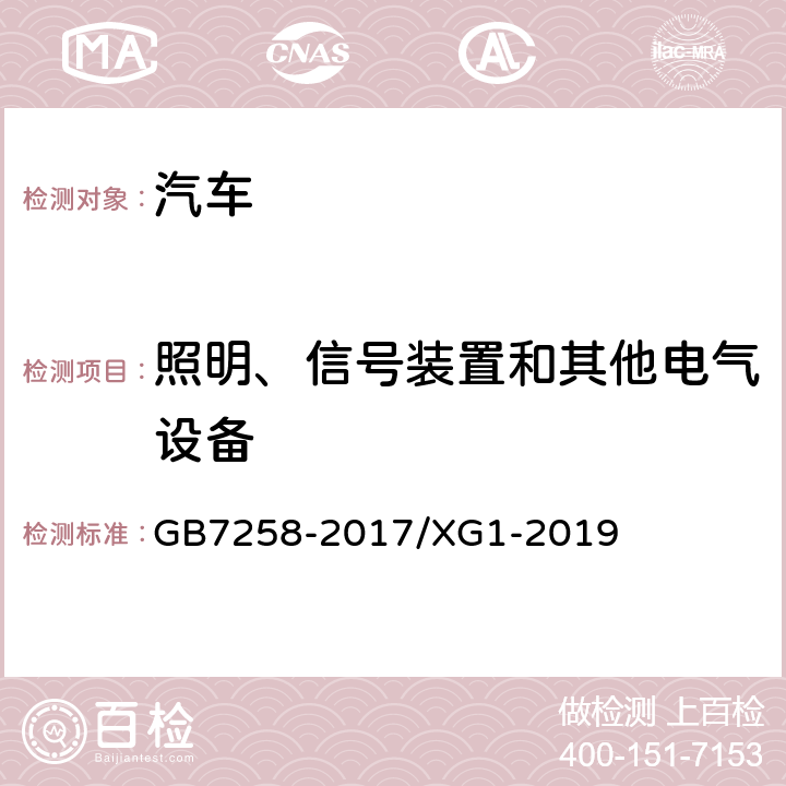 照明、信号装置和其他电气设备 《机动车运行安全技术条件》 GB7258-2017/XG1-2019 8.1、8.2.1、8.2.4、8.2.5、8.2.6、8.3、8.4、8.5、8.6.1、8.6.3、8.6.5、8.6.7、8.6.9