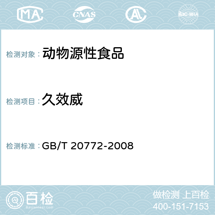 久效威 动物肌肉中461种农药及相关化学品残留量的测定 液相色谱-串联质谱法 GB/T 20772-2008