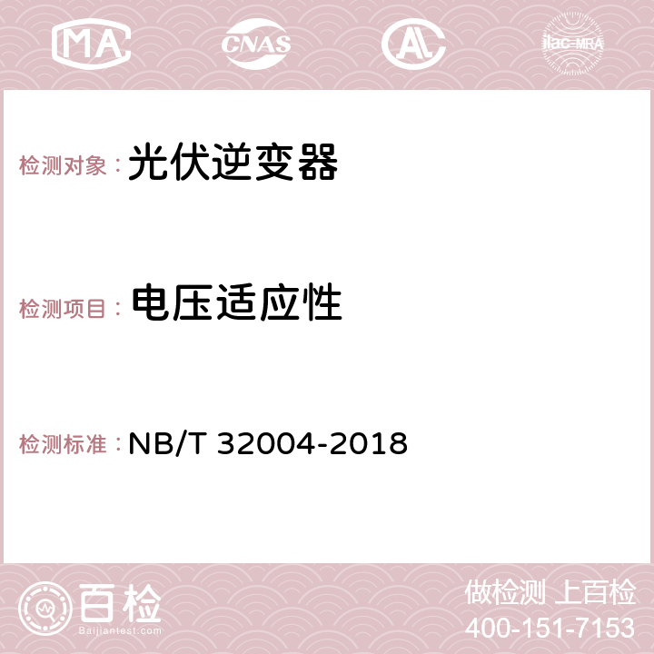 电压适应性 光伏并网逆变器技术规范 NB/T 32004-2018 11.4.4.4