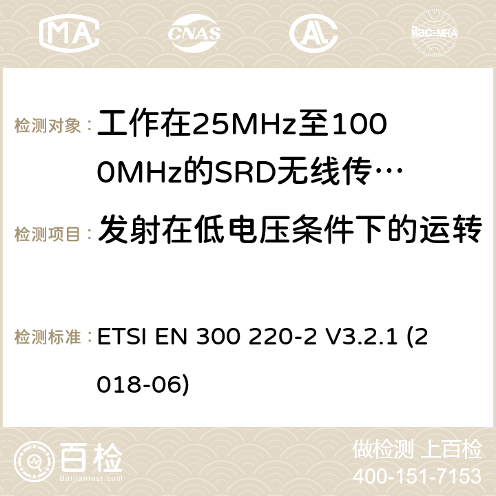 发射在低电压条件下的运转 短距离设备(SRD),工作频率范围为25 MHz至1000 MHz; 第2部分：非特定无线电设备接入无线电频谱的协调标准 ETSI EN 300 220-2 V3.2.1 (2018-06) 4.3.5